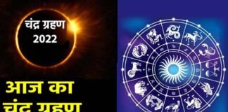 Chandra Grahan 2022: साल का आखिरी चन्द्र ग्रहण आज, भारत में किस समय और कहां दिखेगा ग्रहण, किन राशियों पर पड़ेगा क्या प्रभाव? Chandra Grahan