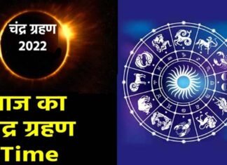 Chandra Grahan 2022: साल का आखिरी चन्द्र ग्रहण आज, भारत में किस समय और कहां दिखेगा ग्रहण, किन राशियों पर पड़ेगा क्या प्रभाव? Chandra Grahan