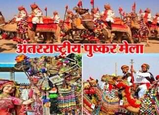 विश्व प्रसिद्ध पुष्कर मेला शुरू : दुनिया का सबसे बड़ा ऊंट फेस्टिवल, राजस्थान की कला संस्कृति के लिए प्रसिद्ध अंतरराष्ट्रीय पुष्कर मेले में आते हैं देश-विदेश से सैलानी pushkar-mela