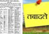 उत्तराखंड शिक्षा विभाग में बंपर ट्रांसफर : यहां देखें पूरी लिस्ट transfer of teachers in uttarakhand