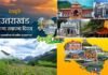 उत्तराखंड राज्य स्थापना दिवस पर विशेष: देवभूमि के रूप में उत्तराखंड की सार्थकता uttarakhand rajya sthapana divas