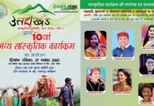 27 नवंबर को ग्रेटर नोएडा में होगा भव्य उत्तराखंडी सांस्कृतिक कार्यक्रम, उत्तराखंड के कलाकार बिखेरेंगे पहाड़ की लोक संस्कृति का जलवा uttarakhand-sanskritik-program
