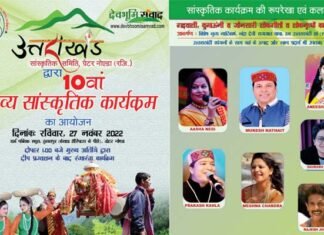 27 नवंबर को ग्रेटर नोएडा में होगा भव्य उत्तराखंडी सांस्कृतिक कार्यक्रम, उत्तराखंड के कलाकार बिखेरेंगे पहाड़ की लोक संस्कृति का जलवा uttarakhand-sanskritik-program