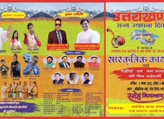 5 नवम्बर को उत्तराखंड राज्य स्थापना दिवस से पूर्व शहीदों व जननायकों को समर्पित सांस्कृतिक कार्यक्रम दिल्ली के वेस्ट विनोद नगर में होगा आयोजित