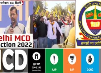 MCD ELECTION 2022: दिल्ली एमसीडी में भी आप का राज, BJP की 15 साल की सत्ता पर फेरा झाड़ू DELHI MCD ELECTION 2022