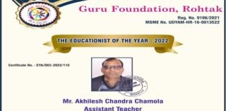 चमोला हुए प्रतिष्ठित पुरस्कार “द एजुकेशनिस्ट अवार्ड-2022” से सम्मानित