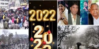 चंद घंटों बाद 2023 देगा दस्तक : 2022 आज अंतिम पड़ाव पर, नया साल स्वागत के लिए तैयार, हिमाचल-उत्तराखंड में उमड़ी भीड़, जानिए बीते साल की कुछ घटनायें