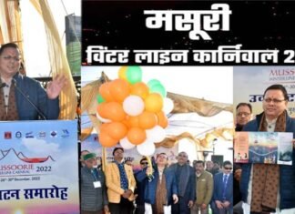 पहाड़ों की रानी मसूरी में विंटर लाइन कार्निवाल 2022 का आगाज, देखें कब से कब तक चलेगा, स्टार नाइट में समा बांधेंगे वडाली ब्रदर्स, सीएम धामी ने किया उदघाटन mussoorie winter carnival 2022