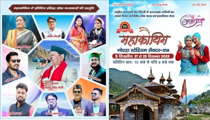 uttarakhand-mahakauthig-2022