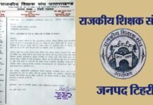 उत्तराखंड: प्रधानाचार्य पदों पर सीधी भर्ती के विरोध में रा.शि.संघ. टिहरी गढ़वाल ने किया प्रस्ताव पास rajkiya-shikshak-sangh-Tehri
