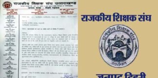 उत्तराखंड: प्रधानाचार्य पदों पर सीधी भर्ती के विरोध में रा.शि.संघ. टिहरी गढ़वाल ने किया प्रस्ताव पास rajkiya-shikshak-sangh-Tehri