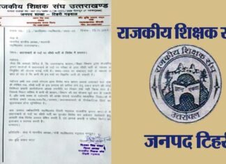 उत्तराखंड: प्रधानाचार्य पदों पर सीधी भर्ती के विरोध में रा.शि.संघ. टिहरी गढ़वाल ने किया प्रस्ताव पास rajkiya-shikshak-sangh-Tehri