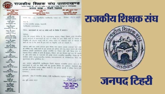 rajkiya-shikshak-sangh-Tehri