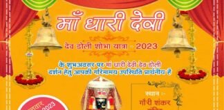 ग्रेटर नोएडा में पहली बार मां धारी देवी एवं भगवान नागराजा की देव डोली यात्रा मंगलवार को, माँ के दिव्य दर्शनों को लेकर शहर वासियों में उत्साह, देखें पूरा कार्यक्रम DHARI-DEVI-DOLI-YATRA-GREATER-NOIDA