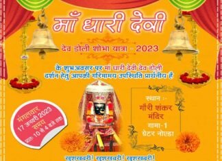 ग्रेटर नोएडा में पहली बार मां धारी देवी एवं भगवान नागराजा की देव डोली यात्रा मंगलवार को, माँ के दिव्य दर्शनों को लेकर शहर वासियों में उत्साह, देखें पूरा कार्यक्रम DHARI-DEVI-DOLI-YATRA-GREATER-NOIDA