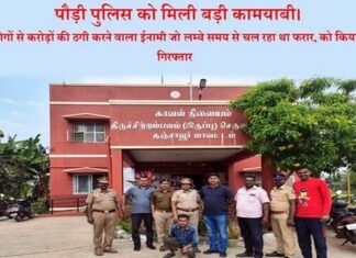 श्रीनगर गढ़वाल में सैकड़ो लोगों से करोड़ों की ठगी करने वाला फरार आरोपी चढ़ा पुलिस के हत्थे, तमिलनाडु से किया गिरफ्तार, ऐसे लगाता था चूना Accused of cheating crores in Srinagar arrested by police