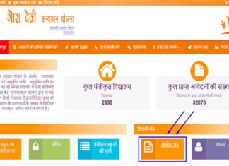 नंदा गौरा देवी कन्या धन योजना के आवेदन की तिथि बढ़ाने के निर्देश, जानिए क्या है योजना और कैसे करें आवेदन? Instructions to extend the date of application of Nanda Gaura Devi Kanya Dhan Yojana