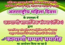 कल्याणी सम्मान समारोह-2023: दिल्ली में पहाड़ की मातृशक्ति का फिर होगा सम्मान, अपने क्षेत्र में समाज के लिए उत्कृष्ट कार्य करने वाली महिला के बारे संस्था को भेजें सूचना Fourth Kalyani Samman Ceremony to be held in Delhi on International Women's Day-2023