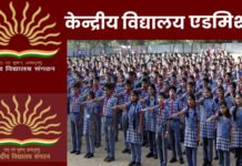 Kendriya Vidyalaya Admission 2023: केंद्रीय विद्यालयों में दाखिले के लिए ऑनलाइन आवेदन की तारीख को लेकर अहम जानकारी Kendriya Vidyalaya Admission 2023