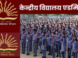 Kendriya Vidyalaya Admission 2023: केंद्रीय विद्यालयों में दाखिले के लिए ऑनलाइन आवेदन की तारीख को लेकर अहम जानकारी Kendriya Vidyalaya Admission 2023