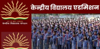 Kendriya Vidyalaya Admission 2023: केंद्रीय विद्यालयों में दाखिले के लिए ऑनलाइन आवेदन की तारीख को लेकर अहम जानकारी Kendriya Vidyalaya Admission 2023