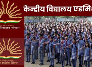 Kendriya Vidyalaya Admission 2023: केंद्रीय विद्यालयों में दाखिले के लिए ऑनलाइन आवेदन की तारीख को लेकर अहम जानकारी Kendriya Vidyalaya Admission 2023