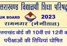 Uttarakhand Board Exam 2023: उत्तराखंड बोर्ड की 10वीं-12वीं परीक्षा का शेड्यूल जारी, देखें कब से कब तक होंगे एग्जाम, यहां देख सकते हैं सैंपल पेपर Uttarakhand Board Exam 2023