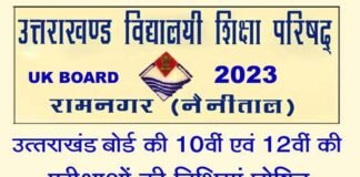 Uttarakhand Board Exam 2023: उत्तराखंड बोर्ड की 10वीं-12वीं परीक्षा का शेड्यूल जारी, देखें कब से कब तक होंगे एग्जाम, यहां देख सकते हैं सैंपल पेपर Uttarakhand Board Exam 2023