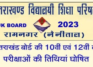 Uttarakhand Board Exam 2023: उत्तराखंड बोर्ड की 10वीं-12वीं परीक्षा का शेड्यूल जारी, देखें कब से कब तक होंगे एग्जाम, यहां देख सकते हैं सैंपल पेपर Uttarakhand Board Exam 2023