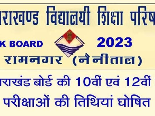 Uttarakhand Board Exam 2023: उत्तराखंड बोर्ड की 10वीं-12वीं परीक्षा का शेड्यूल जारी, देखें कब से कब तक होंगे एग्जाम, यहां देख सकते हैं सैंपल पेपर Uttarakhand Board Exam 2023
