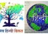 विश्व हिंदी दिवस आज : दुनिया भर में हिंदी भाषा का प्रचार प्रसार करने के उद्देश्य से मनाया जाता है यह दिवस World Hindi Day