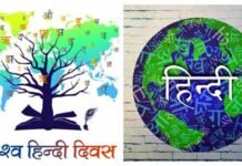 विश्व हिंदी दिवस आज : दुनिया भर में हिंदी भाषा का प्रचार प्रसार करने के उद्देश्य से मनाया जाता है यह दिवस World Hindi Day