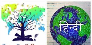 विश्व हिंदी दिवस आज : दुनिया भर में हिंदी भाषा का प्रचार प्रसार करने के उद्देश्य से मनाया जाता है यह दिवस World Hindi Day