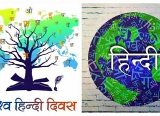 विश्व हिंदी दिवस आज : दुनिया भर में हिंदी भाषा का प्रचार प्रसार करने के उद्देश्य से मनाया जाता है यह दिवस World Hindi Day