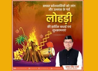 मुख्यमंत्री धामी ने प्रदेशवासियों को दी मकर संक्राति एवं उत्तरायणी पर्व की बधाई व शुभकामनाएं