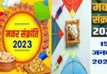 मकर संक्रांति 15 जनवरी को क्यों मनाई जाएगी, जानिए कारण, शुभ मुहूर्त तथा इस त्यौहार की विशेषता makar-sankranti-15-January-2023