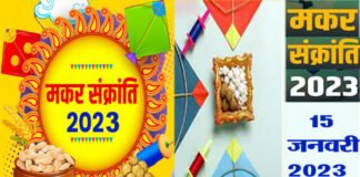 मकर संक्रांति 15 जनवरी को क्यों मनाई जाएगी, जानिए कारण, शुभ मुहूर्त तथा इस त्यौहार की विशेषता makar-sankranti-15-January-2023