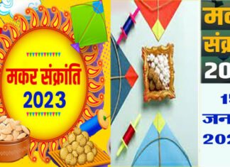 मकर संक्रांति 15 जनवरी को क्यों मनाई जाएगी, जानिए कारण, शुभ मुहूर्त तथा इस त्यौहार की विशेषता makar-sankranti-15-January-2023