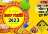 मकर संक्रांति का त्यौहार 14 जनवरी को या 15 जनवरी को?, जानिए शुभ मुहूर्त एवं पूजन विधि: डॉक्टर घिल्डियाल Makar Sankranti festival this year on 15 January