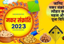 मकर संक्रांति का त्यौहार 14 जनवरी को या 15 जनवरी को?, जानिए शुभ मुहूर्त एवं पूजन विधि: डॉक्टर घिल्डियाल Makar Sankranti festival this year on 15 January