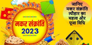 मकर संक्रांति का त्यौहार 14 जनवरी को या 15 जनवरी को?, जानिए शुभ मुहूर्त एवं पूजन विधि: डॉक्टर घिल्डियाल Makar Sankranti festival this year on 15 January