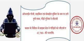 पौड़ी पुलिस ने ऑनलाईन पीजी, साइकिल एवं मोबाईल बुकिंग के नाम पर ठगी हुयी रकम पीड़ितों को लौटायी Pauri police returned the cheated amount to the victims in the name of online booking