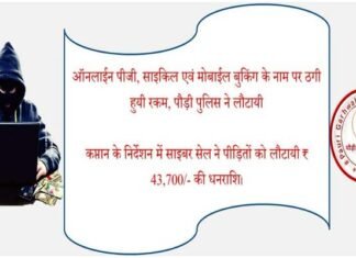 पौड़ी पुलिस ने ऑनलाईन पीजी, साइकिल एवं मोबाईल बुकिंग के नाम पर ठगी हुयी रकम पीड़ितों को लौटायी Pauri police returned the cheated amount to the victims in the name of online booking