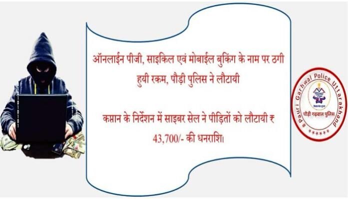 online-froud Pauri police returned the cheated amount to the victims in the name of online booking
