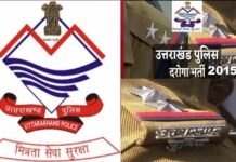 उत्तराखंड में 2015 में हुई दरोगा भर्ती घोटाला मामले 20 संदिग्ध दरोगाओं पर गिरी गाज, निलंबन के आदेश जारी uttarakhand daroga bharti 2015