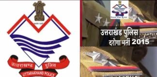 उत्तराखंड में 2015 में हुई दरोगा भर्ती घोटाला मामले 20 संदिग्ध दरोगाओं पर गिरी गाज, निलंबन के आदेश जारी uttarakhand daroga bharti 2015