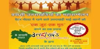 ग्रेटर नोएडा में उत्तराखंडियों का महासम्मेलन 8 जनवरी को, उत्तराखंड समाज को एकजुट एकमुठ करने का एक प्रयास