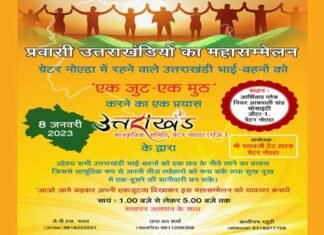 ग्रेटर नोएडा में उत्तराखंडियों का महासम्मेलन 8 जनवरी को, उत्तराखंड समाज को एकजुट एकमुठ करने का एक प्रयास