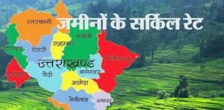 उत्तराखंड में जमीनों के सर्किल रेट में औसत 33.6 प्रतिशत बढ़ोतरी, कुछ इलाकों में 100 फीसदी बढ़े रेट, देखें कहाँ कितनी की हुई बढ़ोत्तरी Circle of lands in Uttarakhand