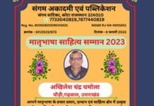 मातृभाषा साहित्य सम्मान से सम्मानित हुए अखिलेश चन्द्र चमोला Matribhasha Sahitya Samman